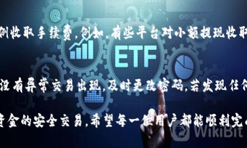   如何将TP钱包中的数字货币提现到银行卡 / 

关键词： guanjianci TP钱包, 数字货币, 提现, 银行卡, 转账 /guanjianci 

随着区块链技术和数字货币的快速发展，越来越多的人开始使用TP钱包等数字货币钱包来存储和管理自己的数字资产。然而，当用户希望将钱包中的数字货币提现到银行卡时，常常会遇到各种挑战和疑问。本文将详细介绍如何将TP钱包中的币提现到银行卡的步骤、注意事项以及常见问题的解答，以帮助用户更好地了解这一过程。

一、TP钱包概述
TP钱包是一款支持多种数字货币的手机钱包，用户可以方便地存储、管理和交易各种数字资产。TP钱包的用户界面友好，操作简便，受到很多数字货币投资者的欢迎。它不仅支持主流的数字货币，如比特币、以太坊等，还支持许多小众币种，使用户在交易时拥有更大的灵活性和选择空间。

二、提现流程概述
提现数字货币到银行卡通常需要经过几个步骤：首先用户需要将TP钱包中的数字货币转入一个支持提现的交易平台或第三方支付平台，然后通过该平台将其兑换成法定货币（如人民币），最后再将法定货币提现到银行卡中。具体步骤如下：

h41. 选择合适的交易平台/h4
选择一个可靠的交易平台是提现的第一步。用户应选择那些功能齐全、安全性高、用户评价好的平台，常见的有币安、火币、OKEx等。这些平台通常提供将数字货币换成法定货币的服务。

h42. 注册并认证账户/h4
在选定的平台上注册账户，并完成必要的身份认证，以符合反洗钱和金融监管的要求。通常需要提供身份信息、联系方式等，部分平台还要求上传身份证件。

h43. 转账数字货币/h4
将TP钱包中的数字货币转账到所选交易平台的相应钱包地址。用户需仔细核对地址信息，确保安全无误。转账完成后，用户可以在平台的资产页面查看余额是否到账。

h44. 数字货币兑换/h4
在平台上将数字货币兑换为法定货币。根据市场行情选择合适的时机进行兑换，交易平台上会显示实时汇率，用户可以根据需要选择合适的兑换方式。

h45. 提现到银行卡/h4
完成兑换后，用户可以申请提现到银行卡。通常需要输入提现金额和银行卡信息，确认无误后提交申请。部分平台会收取提款手续费，用户需注意相应的规则与费用。

三、注意事项
在提现过程中，用户需要注意以下几点：

h41. 安全性/h4
选择可信赖的平台进行交易，确保账户信息和资产的安全。不随便点击不明链接，定期修改密码，开启双重验证等措施，保障账户安全。

h42. 汇率波动/h4
数字货币市场的汇率波动较大，用户在选择提现时需要留意市场行情，选择合适的时机进行兑换，以减少损失。

h43. 手续费/h4
每个交易平台提现时都会收取一定的手续费，用户在提现前应仔细阅读费用说明，了解具体的收费标准。

h44. 法律合规/h4
在不同地区，对数字货币的法律法规是不同的，用户在进行数字货币交易和提现时应遵循当地法律法规，避免不必要的法律风险。

四、常见问题解答

问题一：TP钱包提币失败了怎么办？
在将TP钱包中的数字货币转移至交易平台时，提币失败可能由多种原因造成。首先，用户需确认网络状态是否正常，因网络延迟等因素可能导致交易未能及时到账。此外，用户也需要再次核对所填写的地址，确保填写无误。若仍未解决，用户可以联系TP钱包客服，提供相关交易信息，寻求帮助和解决方案。

问题二：提现到账需要多长时间？
提现到账的时间受到多个因素影响，包括平台处理速度、银行处理时间及政策限制等。在一般情况下，数字货币兑换和提现的过程可能需要几小时至几天不等。用户可以在申请提现后查看退款状态，平台通常会提供实时更新的信息。如未在预期时间内到账，应及时联系交易平台的客服进行查询。

问题三：手续费是如何计算的？
交易平台的手续费通常会在用户提现之前显示，手续费的计算方式可能因平台而异。有的平台以固定费用结算，有的平台则根据提现金额的比例收取手续费。例如，有些平台对小额提现收取较高的手续费，而对大额提现则按比例优惠。用户可以在提现前进行相应的比较，以选择手续费更低的平台。

问题四：如何确保提现安全？
为了确保提现安全，用户应选择知名度高、用户评价好的交易平台，使用双重验证等安全措施进行账户保护。此外，定期查看账户历史记录，确保没有异常交易出现，及时更改密码。若发现任何可疑情况，应立即与平台客服联系，并冻结账户进行处理。

通过以上内容的介绍，相信用户对如何将TP钱包中的数字货币提现到银行卡有了更加清晰的了解。在操作时，用户需保持谨慎，注意安全，确保资金的安全交易。希望每一位用户都能顺利完成提现，与数字货币金融世界紧密相连。