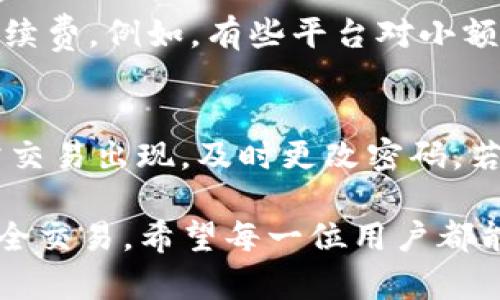   如何将TP钱包中的数字货币提现到银行卡 / 

关键词： guanjianci TP钱包, 数字货币, 提现, 银行卡, 转账 /guanjianci 

随着区块链技术和数字货币的快速发展，越来越多的人开始使用TP钱包等数字货币钱包来存储和管理自己的数字资产。然而，当用户希望将钱包中的数字货币提现到银行卡时，常常会遇到各种挑战和疑问。本文将详细介绍如何将TP钱包中的币提现到银行卡的步骤、注意事项以及常见问题的解答，以帮助用户更好地了解这一过程。

一、TP钱包概述
TP钱包是一款支持多种数字货币的手机钱包，用户可以方便地存储、管理和交易各种数字资产。TP钱包的用户界面友好，操作简便，受到很多数字货币投资者的欢迎。它不仅支持主流的数字货币，如比特币、以太坊等，还支持许多小众币种，使用户在交易时拥有更大的灵活性和选择空间。

二、提现流程概述
提现数字货币到银行卡通常需要经过几个步骤：首先用户需要将TP钱包中的数字货币转入一个支持提现的交易平台或第三方支付平台，然后通过该平台将其兑换成法定货币（如人民币），最后再将法定货币提现到银行卡中。具体步骤如下：

h41. 选择合适的交易平台/h4
选择一个可靠的交易平台是提现的第一步。用户应选择那些功能齐全、安全性高、用户评价好的平台，常见的有币安、火币、OKEx等。这些平台通常提供将数字货币换成法定货币的服务。

h42. 注册并认证账户/h4
在选定的平台上注册账户，并完成必要的身份认证，以符合反洗钱和金融监管的要求。通常需要提供身份信息、联系方式等，部分平台还要求上传身份证件。

h43. 转账数字货币/h4
将TP钱包中的数字货币转账到所选交易平台的相应钱包地址。用户需仔细核对地址信息，确保安全无误。转账完成后，用户可以在平台的资产页面查看余额是否到账。

h44. 数字货币兑换/h4
在平台上将数字货币兑换为法定货币。根据市场行情选择合适的时机进行兑换，交易平台上会显示实时汇率，用户可以根据需要选择合适的兑换方式。

h45. 提现到银行卡/h4
完成兑换后，用户可以申请提现到银行卡。通常需要输入提现金额和银行卡信息，确认无误后提交申请。部分平台会收取提款手续费，用户需注意相应的规则与费用。

三、注意事项
在提现过程中，用户需要注意以下几点：

h41. 安全性/h4
选择可信赖的平台进行交易，确保账户信息和资产的安全。不随便点击不明链接，定期修改密码，开启双重验证等措施，保障账户安全。

h42. 汇率波动/h4
数字货币市场的汇率波动较大，用户在选择提现时需要留意市场行情，选择合适的时机进行兑换，以减少损失。

h43. 手续费/h4
每个交易平台提现时都会收取一定的手续费，用户在提现前应仔细阅读费用说明，了解具体的收费标准。

h44. 法律合规/h4
在不同地区，对数字货币的法律法规是不同的，用户在进行数字货币交易和提现时应遵循当地法律法规，避免不必要的法律风险。

四、常见问题解答

问题一：TP钱包提币失败了怎么办？
在将TP钱包中的数字货币转移至交易平台时，提币失败可能由多种原因造成。首先，用户需确认网络状态是否正常，因网络延迟等因素可能导致交易未能及时到账。此外，用户也需要再次核对所填写的地址，确保填写无误。若仍未解决，用户可以联系TP钱包客服，提供相关交易信息，寻求帮助和解决方案。

问题二：提现到账需要多长时间？
提现到账的时间受到多个因素影响，包括平台处理速度、银行处理时间及政策限制等。在一般情况下，数字货币兑换和提现的过程可能需要几小时至几天不等。用户可以在申请提现后查看退款状态，平台通常会提供实时更新的信息。如未在预期时间内到账，应及时联系交易平台的客服进行查询。

问题三：手续费是如何计算的？
交易平台的手续费通常会在用户提现之前显示，手续费的计算方式可能因平台而异。有的平台以固定费用结算，有的平台则根据提现金额的比例收取手续费。例如，有些平台对小额提现收取较高的手续费，而对大额提现则按比例优惠。用户可以在提现前进行相应的比较，以选择手续费更低的平台。

问题四：如何确保提现安全？
为了确保提现安全，用户应选择知名度高、用户评价好的交易平台，使用双重验证等安全措施进行账户保护。此外，定期查看账户历史记录，确保没有异常交易出现，及时更改密码。若发现任何可疑情况，应立即与平台客服联系，并冻结账户进行处理。

通过以上内容的介绍，相信用户对如何将TP钱包中的数字货币提现到银行卡有了更加清晰的了解。在操作时，用户需保持谨慎，注意安全，确保资金的安全交易。希望每一位用户都能顺利完成提现，与数字货币金融世界紧密相连。