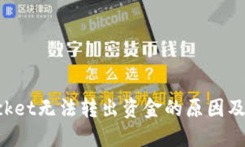TokenPocket无法转出资金的原因及解决方案