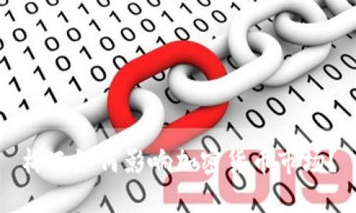 梅西如何影响加密货币市场？