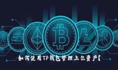 如何使用TP钱包管理上亿资产？