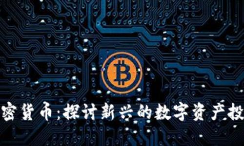 林园加密货币：探讨新兴的数字资产投资机会