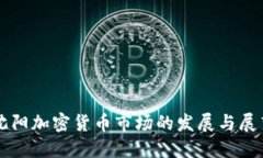 沈阳加密货币市场的发展与展望