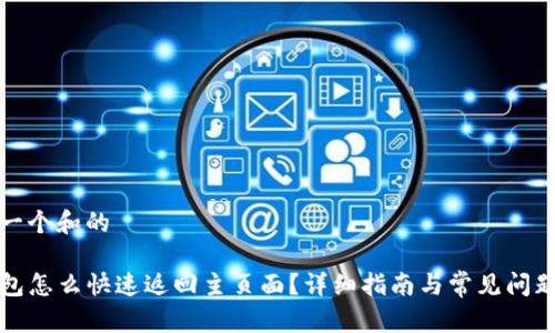 思考一个和的

TP钱包怎么快速返回主页面？详细指南与常见问题解答