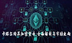 卡塔尔购买加密货币：全面解析与市场走向