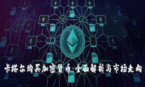 卡塔尔购买加密货币：全面解析与市场走向