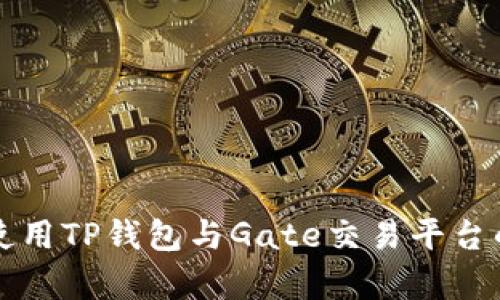 如何有效使用TP钱包与Gate交易平台的整合指南