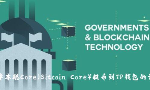 如何将中本聪Core（Bitcoin Core）提币到TP钱包的详细指南