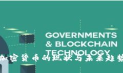 打击加密货币的现状与未来趋势分析