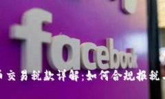 : 加密货币交易税款详解：如何合规报税与计算收