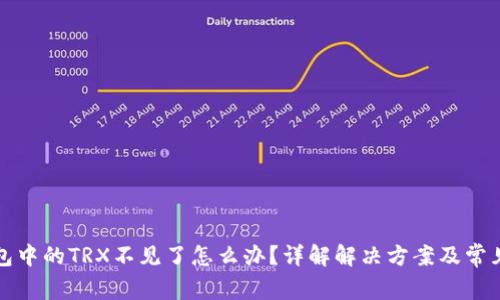 TP钱包中的TRX不见了怎么办？详解解决方案及常见问题