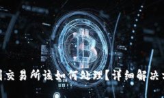 TP钱包转错链到交易所该如何处理？详细解决方案