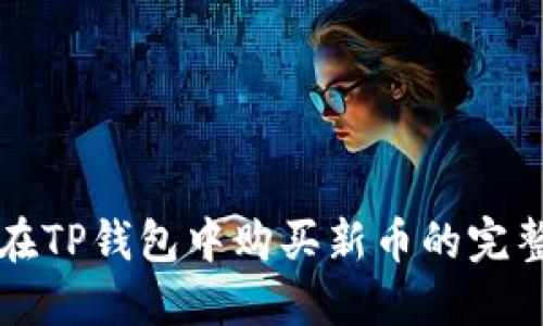 如何在TP钱包中购买新币的完整指南