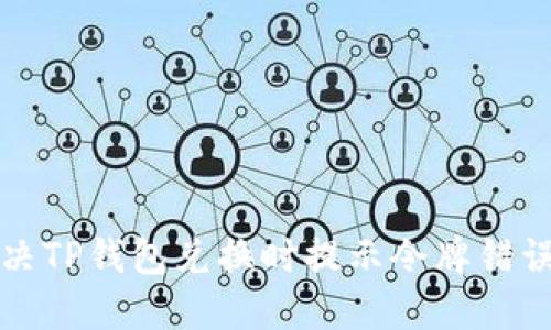 如何解决TP钱包兑换时提示令牌错误的问题