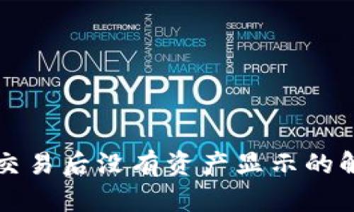 TP钱包交易后没有资产显示的解决办法