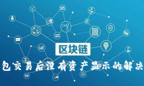 TP钱包交易后没有资产显示的解决办法