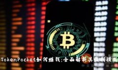 TokenPocket如何赚钱：全面解析其盈利模式