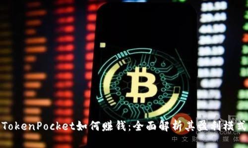 TokenPocket如何赚钱：全面解析其盈利模式