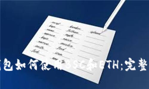 TP钱包如何使用BSC和ETH：完整指南