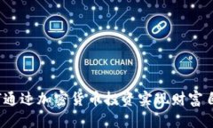 如何通过加密货币投资实现财富自由？