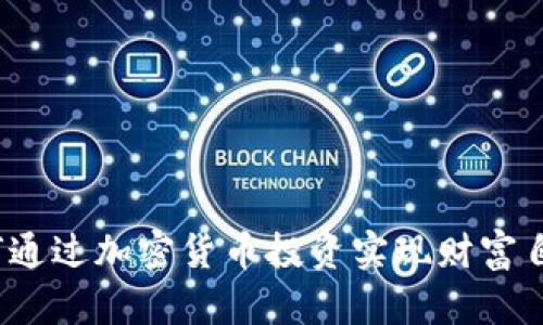 如何通过加密货币投资实现财富自由？