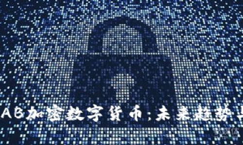 全面解析IAB加密数字货币：未来趋势与投资机会