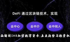 全面解析IAB加密数字货币：未来趋势与投资机会