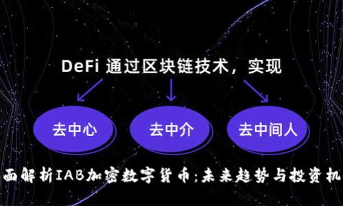 全面解析IAB加密数字货币：未来趋势与投资机会