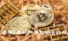 TP钱包靠谱吗？揭秘TP钱包安全性及病毒问题