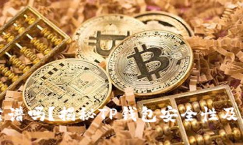 TP钱包靠谱吗？揭秘TP钱包安全性及病毒问题