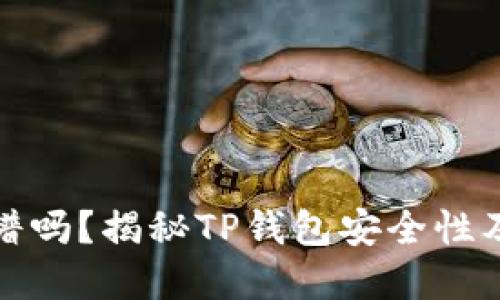 TP钱包靠谱吗？揭秘TP钱包安全性及病毒问题