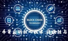 加密货币背后的核心技术：区块链与其应用