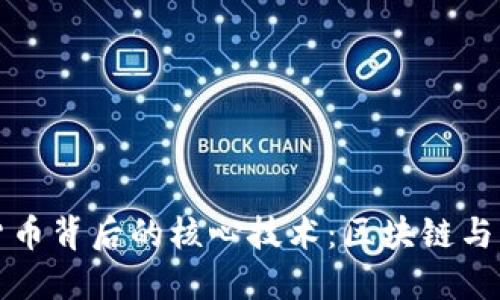 加密货币背后的核心技术：区块链与其应用