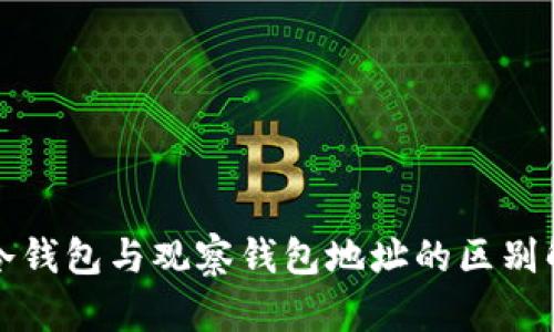 tp冷钱包与观察钱包地址的区别解析