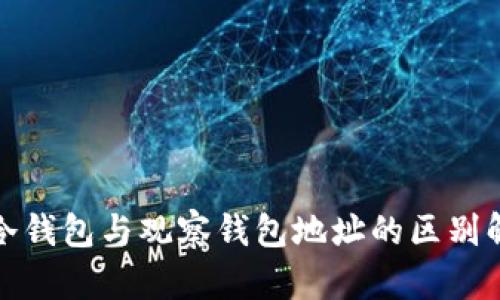 tp冷钱包与观察钱包地址的区别解析