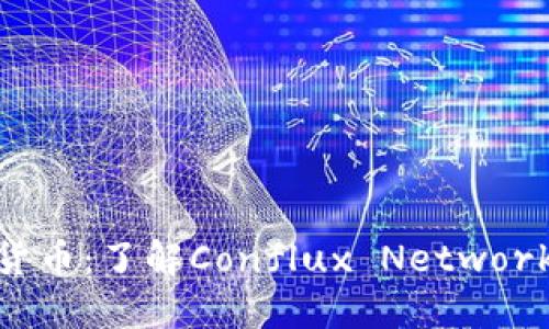 CFX加密货币：了解Conflux Network及其潜力