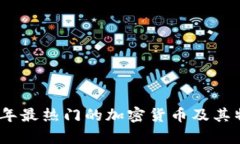 : 2023年最热门的加密货币及其特点解析