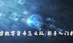 加密数字货币怎么玩：新手入门指南