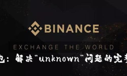 TP钱包: 解决“unknown”问题的完整指南
