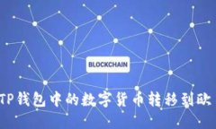 如何将TP钱包中的数字货币转移到欧易平台？