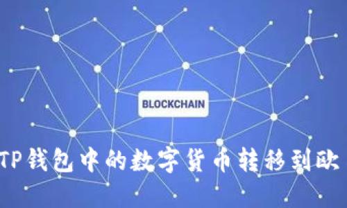 如何将TP钱包中的数字货币转移到欧易平台？