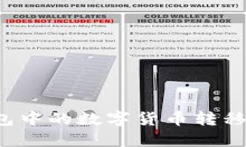 如何将TP钱包中的数字货币转移到欧易平台？