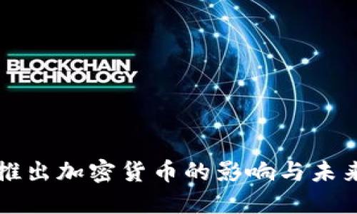 中国推出加密货币的影响与未来发展