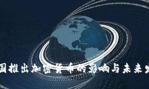 中国推出加密货币的影响与未来发展