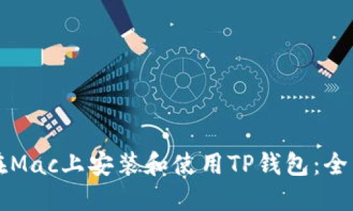 如何在Mac上安装和使用TP钱包：全面指南