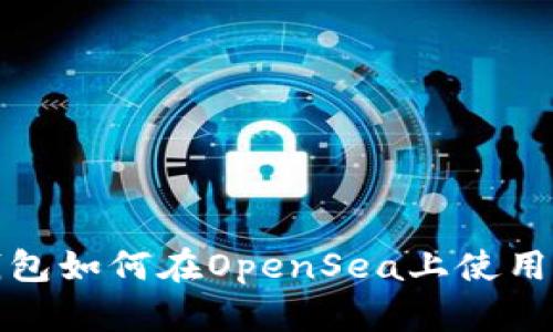 tp钱包如何在OpenSea上使用详解