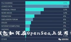 tp钱包如何在OpenSea上使用详解