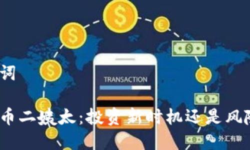 和关键词

加密货币二姨太：投资新时机还是风险重重？