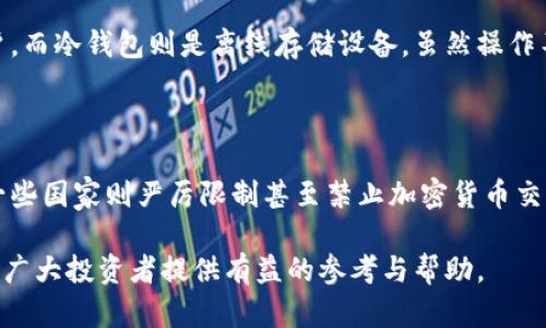 baioti800亿加密货币：市场现状与未来展望/baioti

加密货币, 800亿, 市场分析, 数字货币, 投资趋势/guanjianci

近年来，加密货币作为一种新的投资方式，不仅吸引了大量投资者的关注，更是成为金融市场的热门话题。根据最新的数据，目前全球加密货币的市值已达到近800亿美金，这一数字让很多人开始对这个领域产生浓厚的兴趣。但在进一步投资之前，我们需要对这一市场的现状、趋势以及风险有更深入的了解。

一、加密货币市场现状

加密货币是一种使用密码学技术保证交易安全的数字货币，其最大的特点是去中心化。如今，各种类型的加密货币层出不穷，其中比特币（Bitcoin）是最为著名的代表。根据市场数据，目前市值达到800亿的加密货币主要包括比特币、以太坊（Ethereum）、瑞波币（Ripple）及其他一些山寨币（Altcoin）。

近几年，随着区块链技术的发展和应用场景的不断扩大，全球对加密货币的需求强劲增长。尤其是在金融科技快速发展的背景下，许多机构和个人投资者纷纷开始布局这一领域。此外，越来越多的传统金融机构也开始尝试将加密货币纳入他们的投资组合中，这一切都有助于推动市场的发展和成熟。

二、加密货币的投资趋势

在市场整体市值达到800亿的情况下，加密货币的投资趋势可谓多样化。在这个领域，无论是短线交易者还是长期持有者都有各自的投资策略。对于短期交易者而言，及时捕捉市场上的波动是获取利润的关键，而对于长期投资者，他们往往更关注区块链技术的未来发展以及各类项目的价值潜力。

除了比特币和以太坊这类主流币之外，许多新兴的加密货币项目也开始引起投资者的注意。众多ICO（初始代币发行）项目如雨后春笋般涌现，有些成功者甚至短时间内便回报了数倍的投资。然而，市场的快速变化也带来了高风险，投资者在盲目跟风之前，务必要对项目进行充分的调查和评估。

三、加密货币的风险

虽然加密货币市场的潜力巨大，但风险同样不可小觑。首先，加密货币的价格波动极大，投资者可能在一夜之间实现财富的高倍增长，也可能面临巨额亏损。其次，加密货币的监管环境尚不完善，很多国家对其采取谨慎或限制的态度，这可能会影响未来的市场发展。此外，加密货币的安全性也时常受到挑战，黑客攻击、交易所跑路等事件频繁发生，投资者的资产安全面临隐患。

四、有价值的项目如何识别

如今市场上有数以千计的加密货币项目，如何识别出有价值的项目至关重要。首先，投资者应关注项目的团队背景与技术实力，一个优秀的团队通常是项目成功的基础。另外，项目的白皮书和技术文档可以帮助理解其核心理念和技术实现，投资者需认真研读。还应考量项目的市场需求和应用场景，是否真正能够解决某个行业中的痛点问题，确保其具有可持续的价值。

可能相关问题

1. 800亿加密货币的具体构成是什么？

全球加密货币市场的800亿市值中，最主要的构成包括比特币、以太坊、瑞波币等。这些加密货币不仅在交易量上占据了绝对优势，也在市值中占了很大比例。以比特币为例，其市值占据整体市场的大约40%左右。其他像以太坊和瑞波币也是市场重要的一部分，各自的市值和交易量则相应反映了其市场吸引力和未来的表现。

2. 加密货币的购买途径有哪些？

加密货币的购买途径主要包括交易所购买和场外交易。交易所是最为常用的购买渠道，例如Coinbase、Binance等提供安全便捷的交易服务。用户可以在这些平台上购买各种加密货币，同时也能进行交易和投资。此外，场外交易也逐渐受到关注，类似于P2P交易的方式，使得用户可以直接与其他用户进行交易，避免了中介的费用。这些途径各有利弊，用户需根据自身需求做出选择。

3. 加密货币的存储方式有哪些？

加密货币的存储方式取决于用户对安全性和便利性的需求。一般而言，用户可以选择热钱包和冷钱包。热钱包是指在线钱包，操作便捷但安全性较低，适合频繁交易的用户。而冷钱包则是离线存储设备，虽然操作不便，但安全性相对高，适合长期持有的投资者。此外，也可以选择硬件钱包，如Ledger和Trezor，确保用户资产的安全。

4. 投资加密货币需要注意哪些法律法规？

投资加密货币需关注各国的法律法规。由于加密货币的去中心化和匿名性，使得各国对其监管政策各异。有些国家如美国、欧盟等对加密货币采取相对开放的态度，而另一些国家则严厉限制甚至禁止加密货币交易。因此，投资者在进入市场前，一定要了解所在国家及地区的法律法规，确保合规操作，以避免潜在的法律风险。

综上所述，加密货币市场的发展前景虽然光明，但也伴随各种风险与挑战。对于每个投资者来说，深入了解市场，做好充分的准备，才是应对未来变化的关键。希望本文能为广大投资者提供有益的参考与帮助。