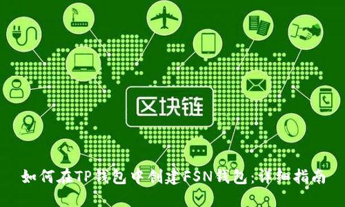 如何在TP钱包中创建FSN钱包：详细指南